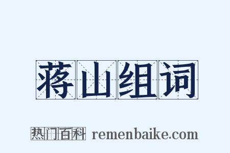 蒋山组词是什么意思的图片